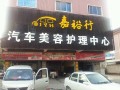 嘉裕行汽车美容护理中心 (1)