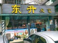 东升发艺 (7)