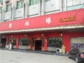 聚湘缘湘菜馆 (1)