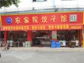 农家院饺子馆 (1)