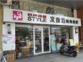 发前沿美容美发店 (1)