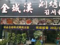 金城汉烤肉店 (4)