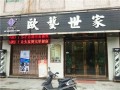 欧艺世家 (1)
