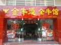 金牛道全牛馆 (8)