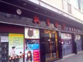 飘剪造型理发店 (2)