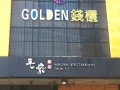 GOLDEN钱柜量贩式KTV (11)