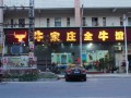 牛家庄全牛馆 (6)