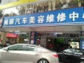 畅顺洗车店 (1)