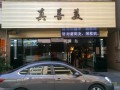 真善美理发店 (1)