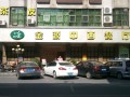 金源中西餐厅(茶园店） (1)