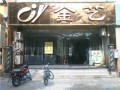 金艺美发 (1)