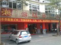 游仙醉饮食店 (1)