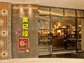 黄记煌长安店 (10)