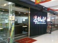过锅瘾餐饮店 (11)