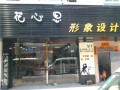 花心思形象设计品牌店 (1)