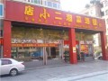 店小二湘菜馆 (1)