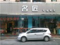 名匠专业美发 (1)
