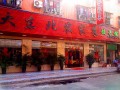 大东北饺子馆 (3)