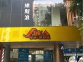 维斯浪美发 (1)