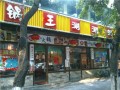 锅王涮涮锅（樟木头店） (5)