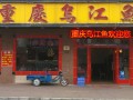 重庆乌江鱼店 (2)