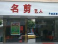 名剪艺人 (2)