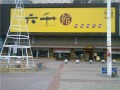 六千馆饭店（樟木头店） (6)
