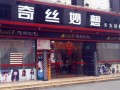 奇丝妙想理发店 (5)