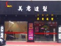 美意造型 (2)