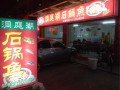 洞庭湖石锅鱼 (8)