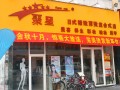 聚星美发店 (3)