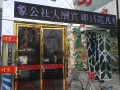 煌剪形象公社 (2)