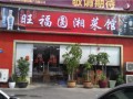 旺福园湘菜馆 (1)