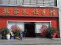 东北农家饺子馆 (1)