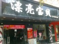 漂亮宝贝 (2)