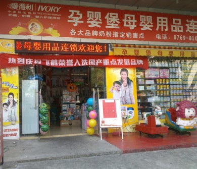 孕婴堡母婴用品连锁专卖店_幼儿999 孕婴堡母婴用品连锁专卖店位于大朗镇金朗中路大朗医院对面