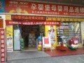 孕婴堡母婴用品连锁专卖店 (2)