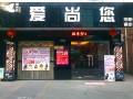 爱尚您形象公社 (2)