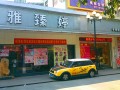雅臻婷发型 (2)