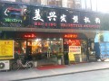 美兴发廊 (2)