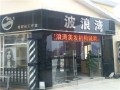波浪湾发廊 (1)
