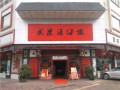 武陵源酒楼 (2)
