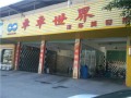 车车世界洗车店 (1)