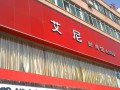 艾尼时尚馆 (2)