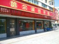 哈尔滨饺子馆 (6)