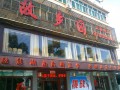 故乡园湘菜酒楼 (2)