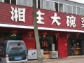 湘庄大碗菜 (3)