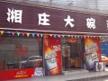 湘庄大碗菜（石碣二店） (4)