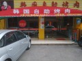 韩国自助烤肉 (23)