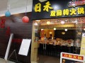 日禾日式寿司 (12)